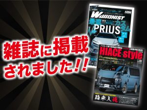 「ワゴニストスト」5月号「ハイエーススタイル」Vol.101にALPINE STYLEが紹介されました