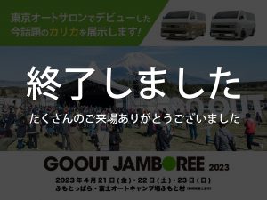 GO OUT JAMBOREE 2023出展します！