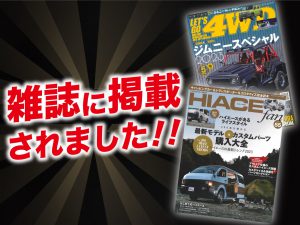 「ハイエースファン」vol.55「レッツゴー4WD」5月号にALPINE STYLEが紹介されました