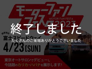 モーターファンフェスタ2023出展します！