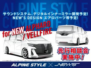 新型アルファード・ヴェルファイア先行相談