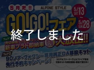 GO!GO！フェア開催