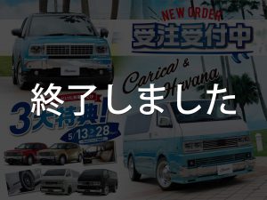 Carica・Havana受注受付中