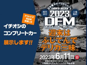 デリカファンミーティング2023出展