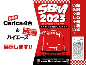 スタイルボックスミーティング2023出展