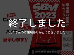 スタイルボックスミーティング2023出展