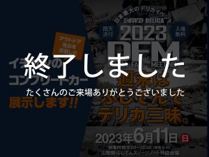 デリカファンミーティング2023出展