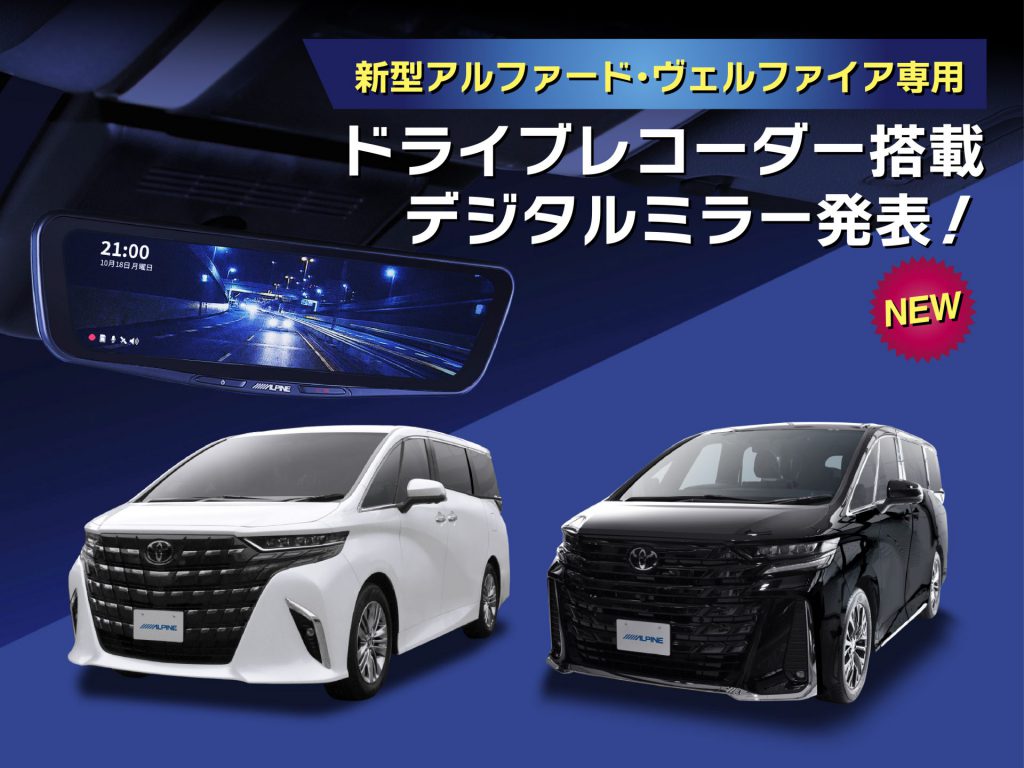 新型アルファード/ヴェルファイア専用デジタルミラー発売決定