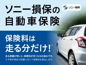 ソニー損保の自動車保険<br>取扱開始のお知らせ