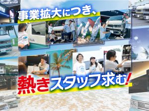 事業拡大につき、熱きスタッフ求む