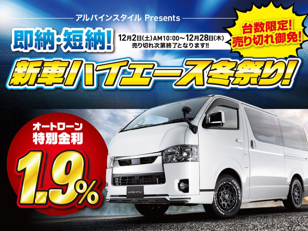 新車ハイエース冬祭り開催
