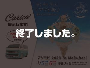 アソモビ2023