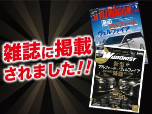 「スタイルワゴン」9月号・「ワゴニスト」9月号にALPINE STYLEが紹介されました