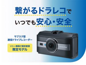サブスク型通信ドライブレコーダーの 取扱開始のお知らせ