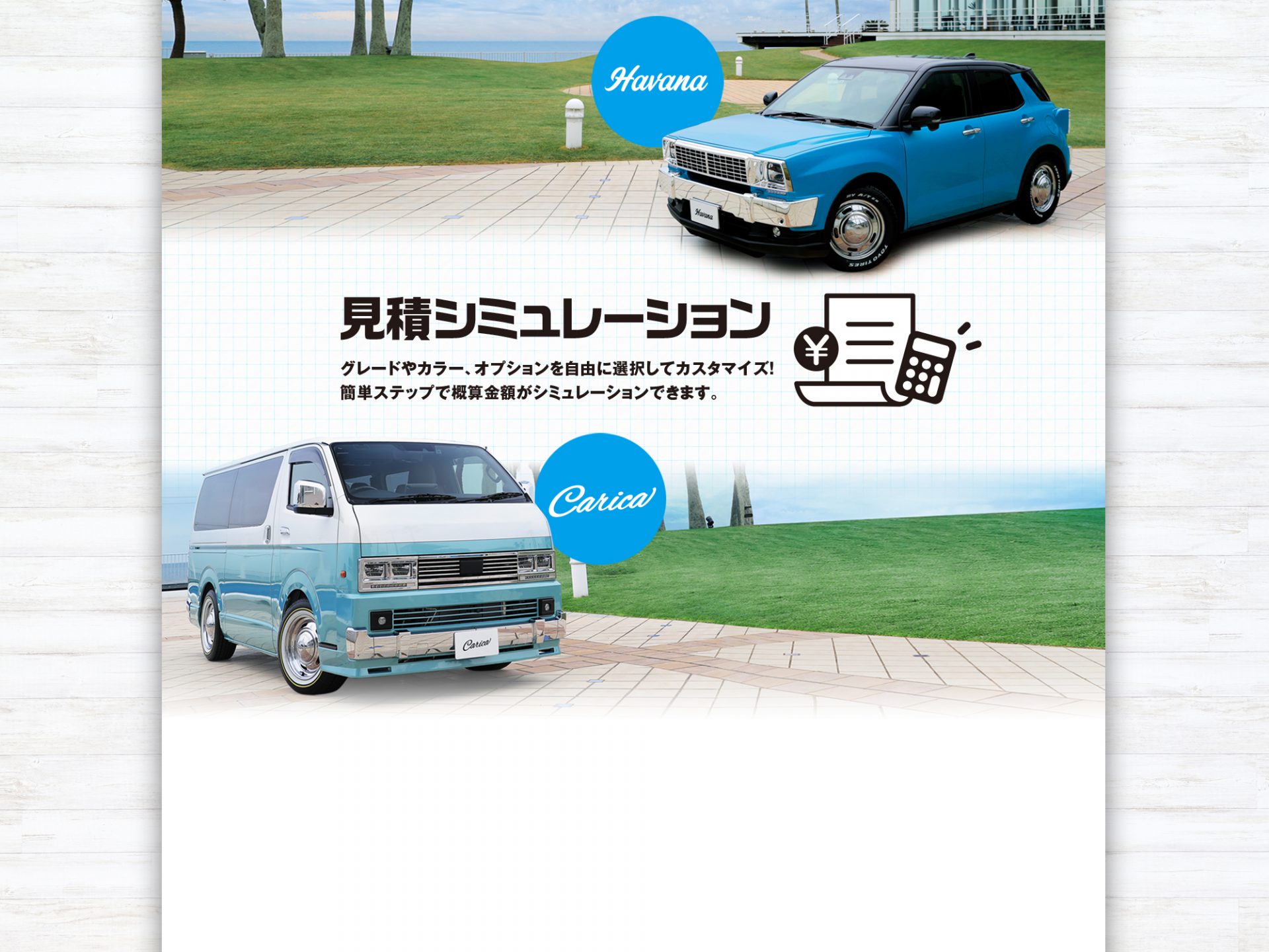 Carica＆Havana<br>見積もりシミュレーション
