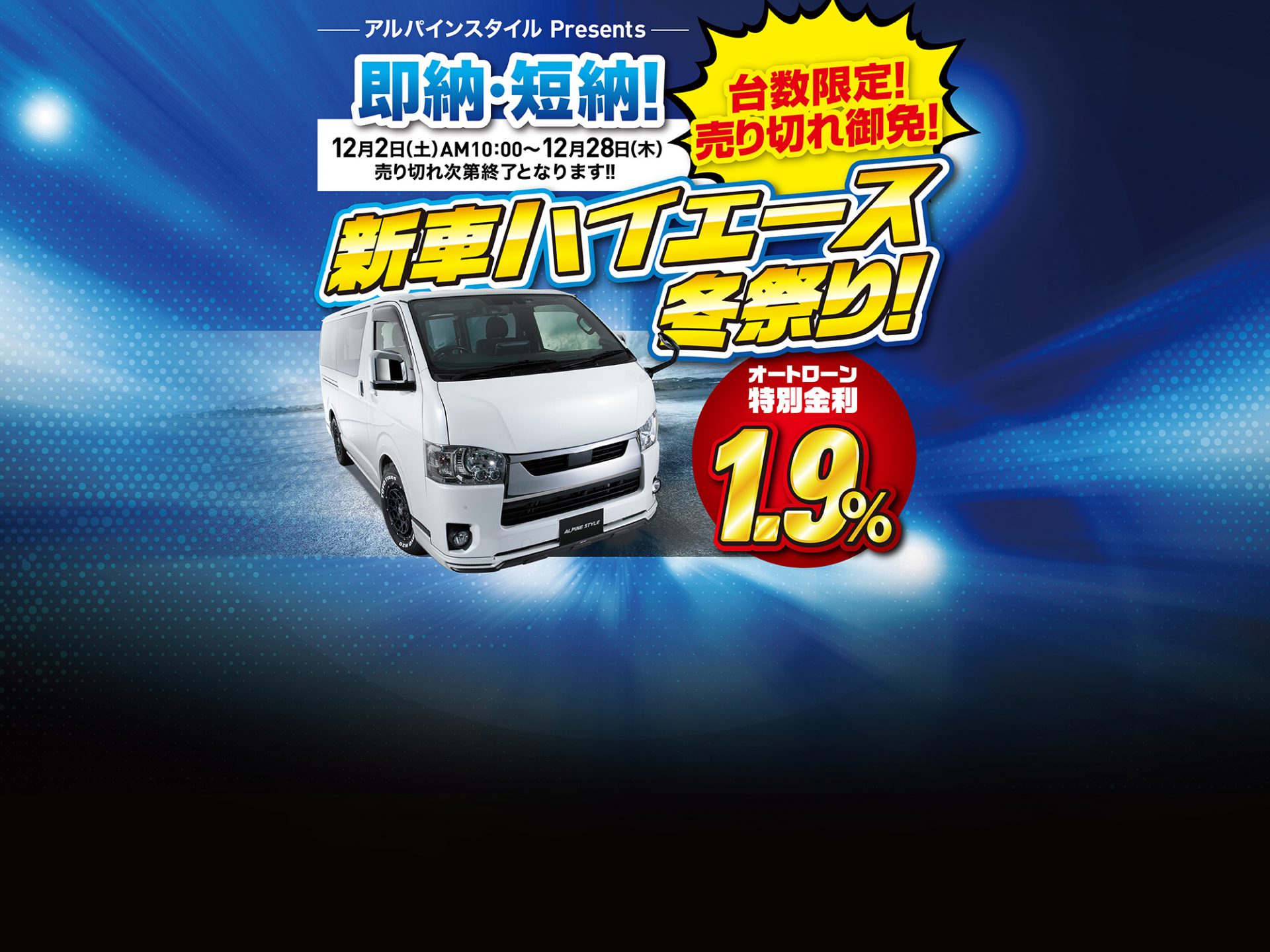 新車ハイエース冬祭り