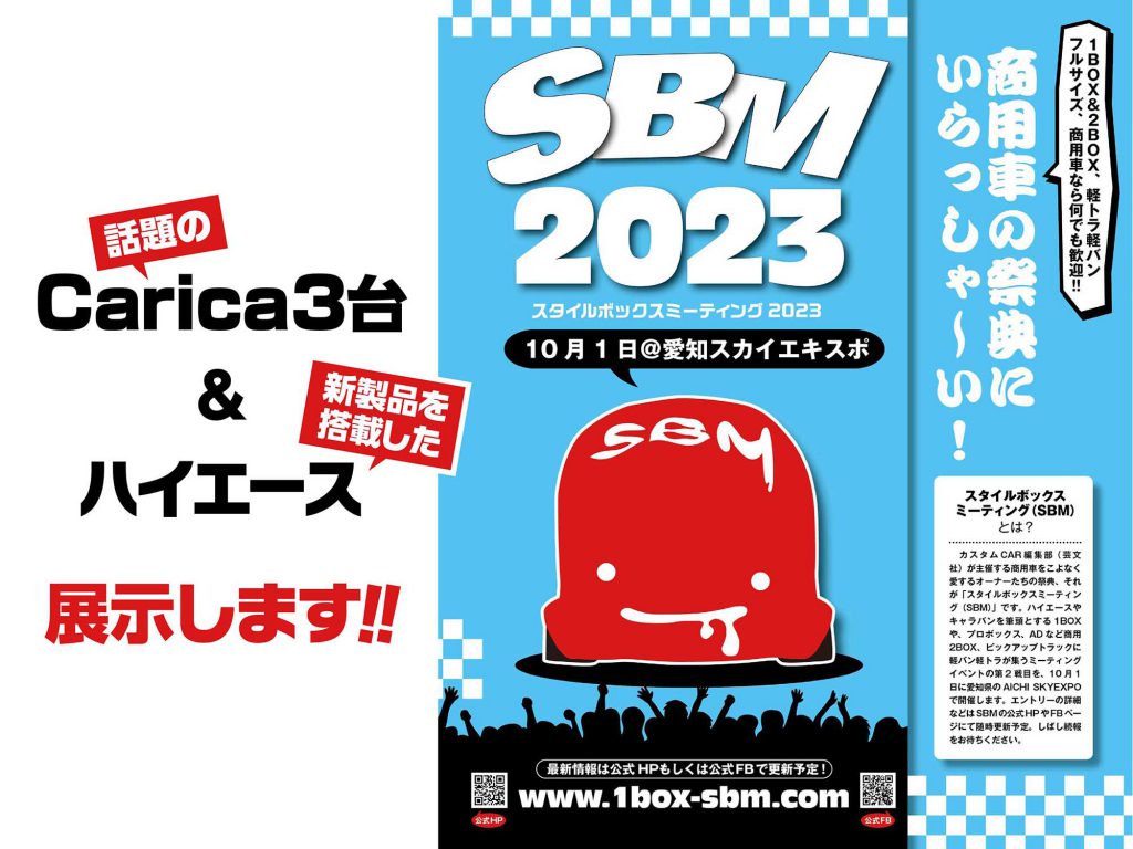 スタイルボックスミーティング2023愛知出展