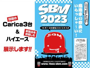 スタイルボックスミーティング2023愛知出展