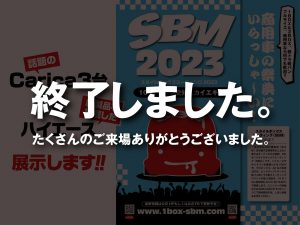 スタイルボックスミーティング2023愛知出展