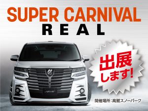 スーパーカーニバル・リアル2023出展