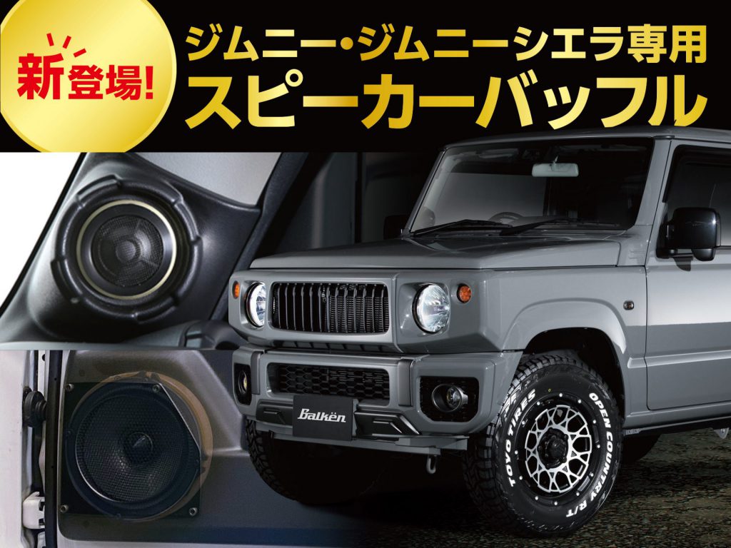 ジムニー専用17cmスピーカー用インナーバッフル発売