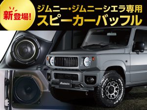 ジムニー専用17cmスピーカー用インナーバッフル発売