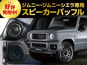 ジムニー専用17cmスピーカー用インナーバッフル発売