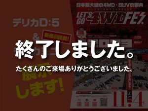 レッツゴー4WDフェス 2023に出展