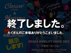 OSAKA MOBILITY SHOW 2023出展