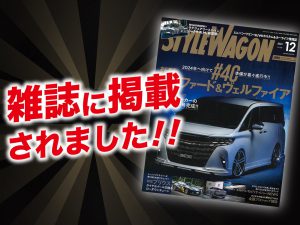 「STYLE WAGON 12月号」にALPINEが紹介されました！