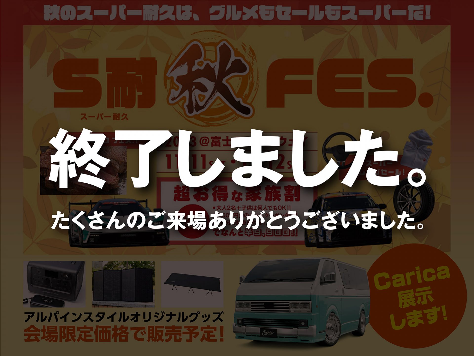 ガレージセール S耐秋フェススーパーガレージセール出展 - アルパインスタイル