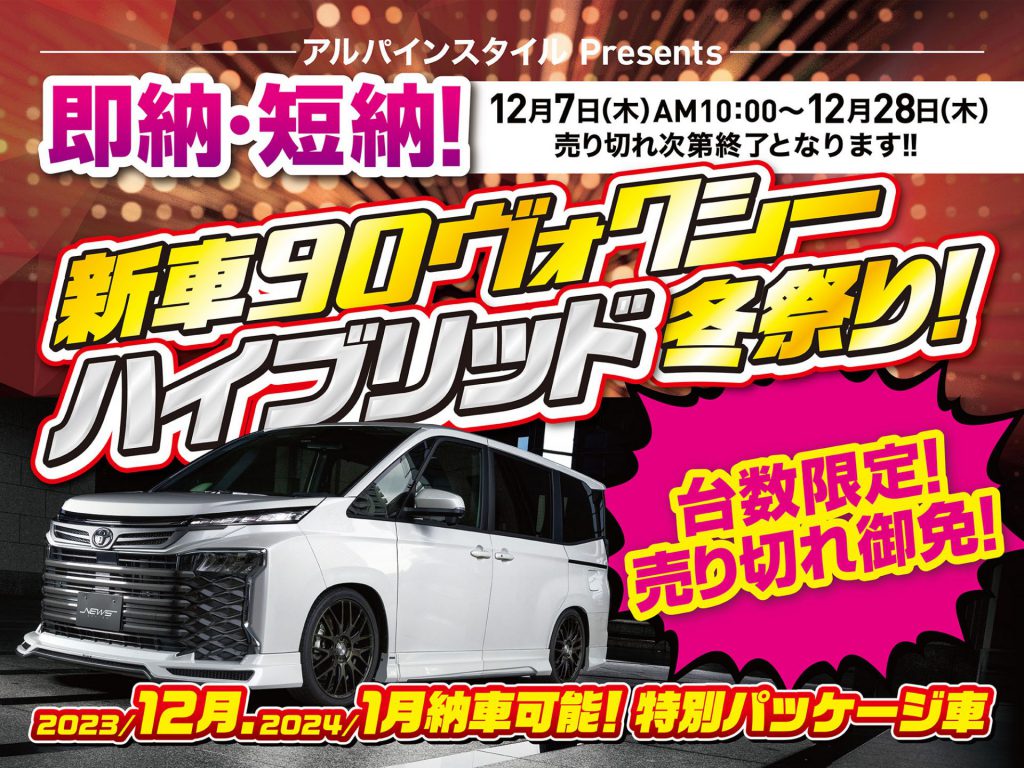新車90ヴォクシー冬祭り開催