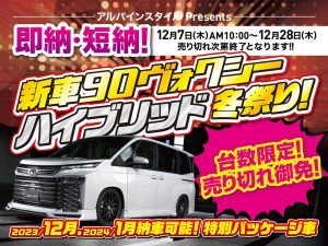 新車90ヴォクシー冬祭り開催
