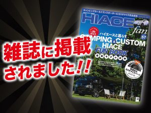 「HIACE fan vol.57」にALPINE STYLEが紹介されました！