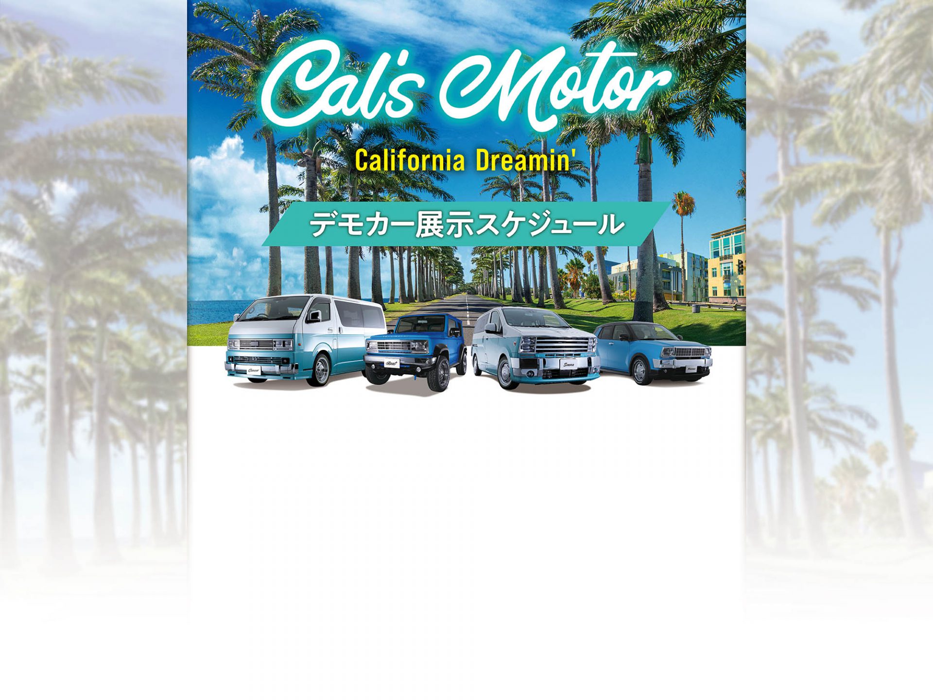 Cal’s Motor<br>展示スケジュール
