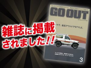 「GO OUT 3月号」にALPINE STYLEが紹介されました！