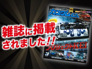 「カスタムCAR 3月号」にALPINE STYLEが紹介されました！