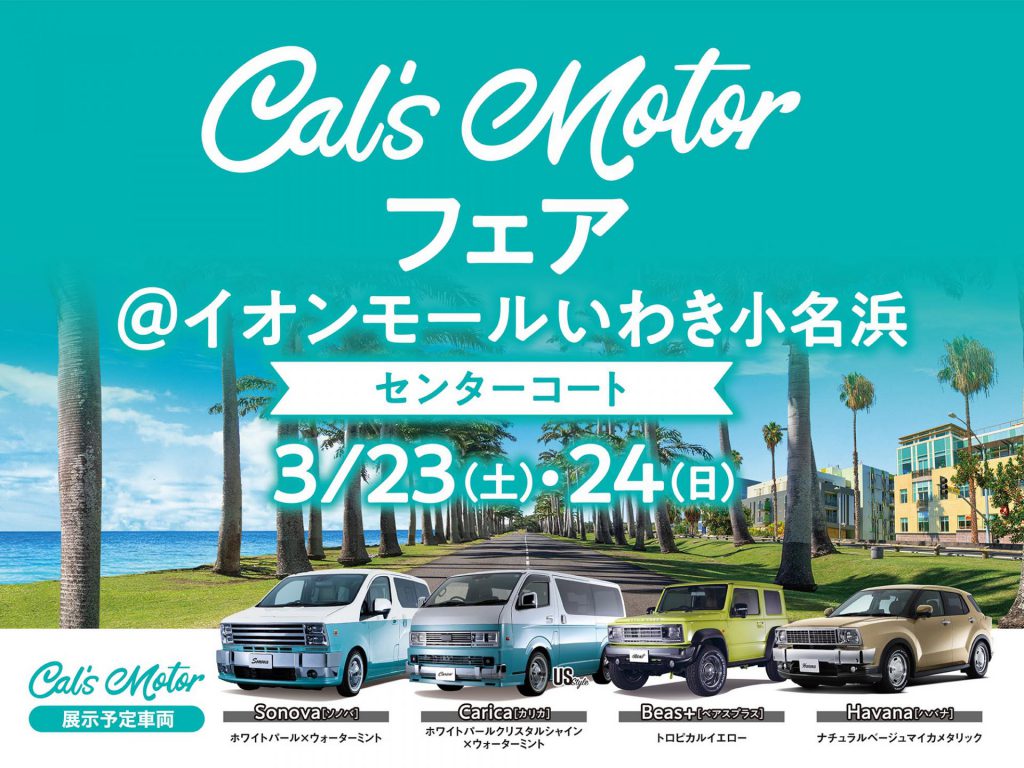 Cal’s Motorフェア！ イオンモールいわき小名浜にて開催