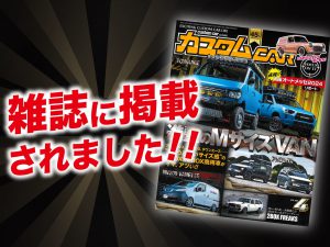 「カスタムCAR4月号」に ALPINE STYLEが紹介されました！