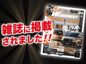 「ワゴニスト 3月号」にALPINE、ALPINE STYLEが紹介されました！