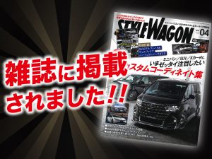 「STYLE WAGON 4月号」に ALPINE STYLEが紹介されました！