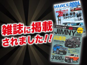 「スズキ・ジムニー＆ジムニーシエラ」No.14・「ハイエースパーフェクトブック2024」Vol.20にALPINE、ALPINE STYLEが紹介されました