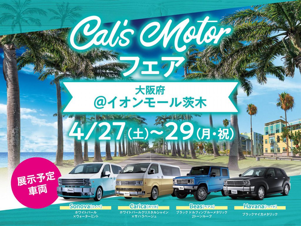 Cal’s Motorフェア！ イオンモール茨木にて開催