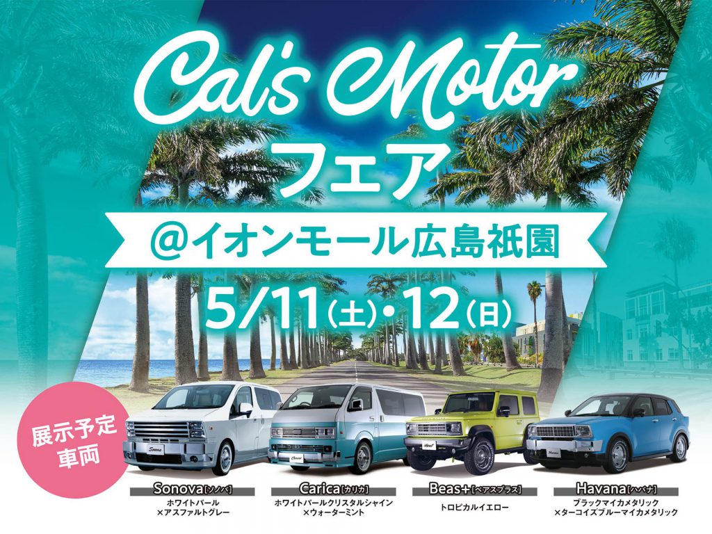 Cal’s Motorフェア！ イオンモール広島祇園にて開催