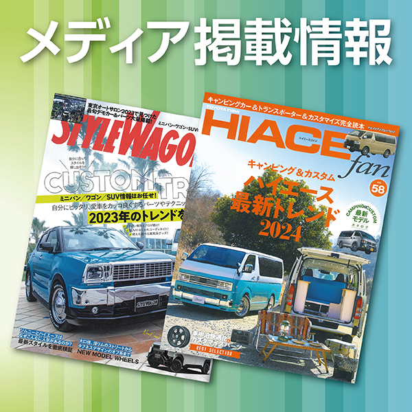 メディア(雑誌)掲載情報はこちら