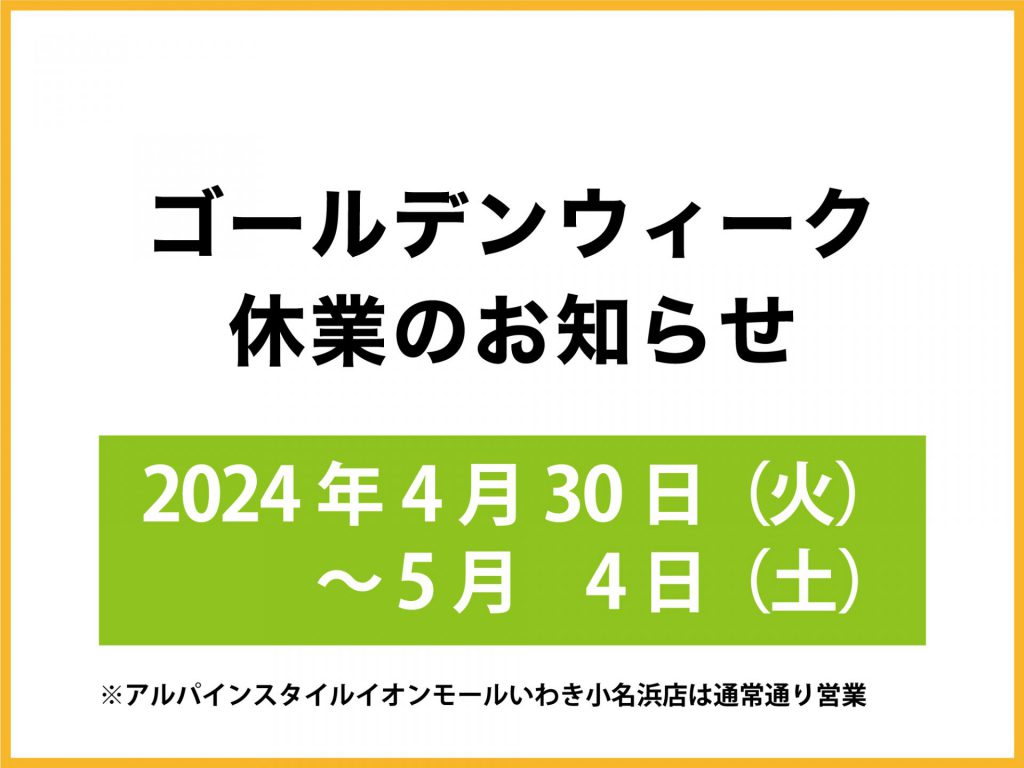 【ゴールデンウィーク休業のお知らせ】