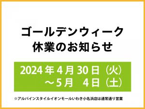 【ゴールデンウィーク休業のお知らせ】