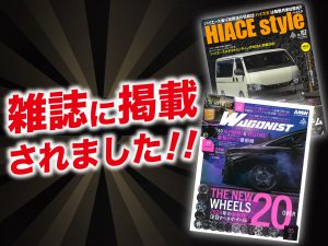 「ワゴニスト 5月号」・「ハイエーススタイル vol.107」ALPINE STYLEが紹介されました