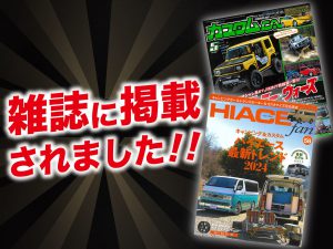 「HIACE fan vol.58」・「カスタムカー 5月号」ALPINE STYLEが紹介されました