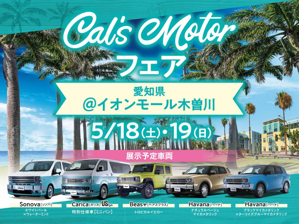 Cal’s Motorフェア！ イオンモール木曽川にて開催